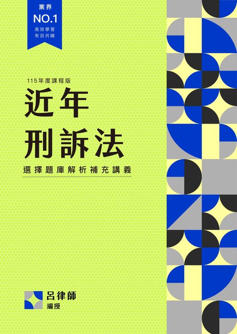 近年刑訴選擇題庫解析補充講義封面
