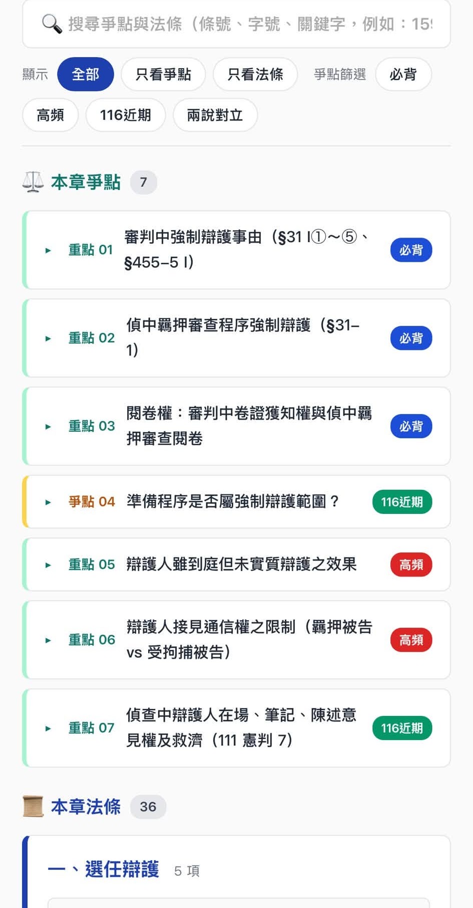 爭點與法條展開畫面