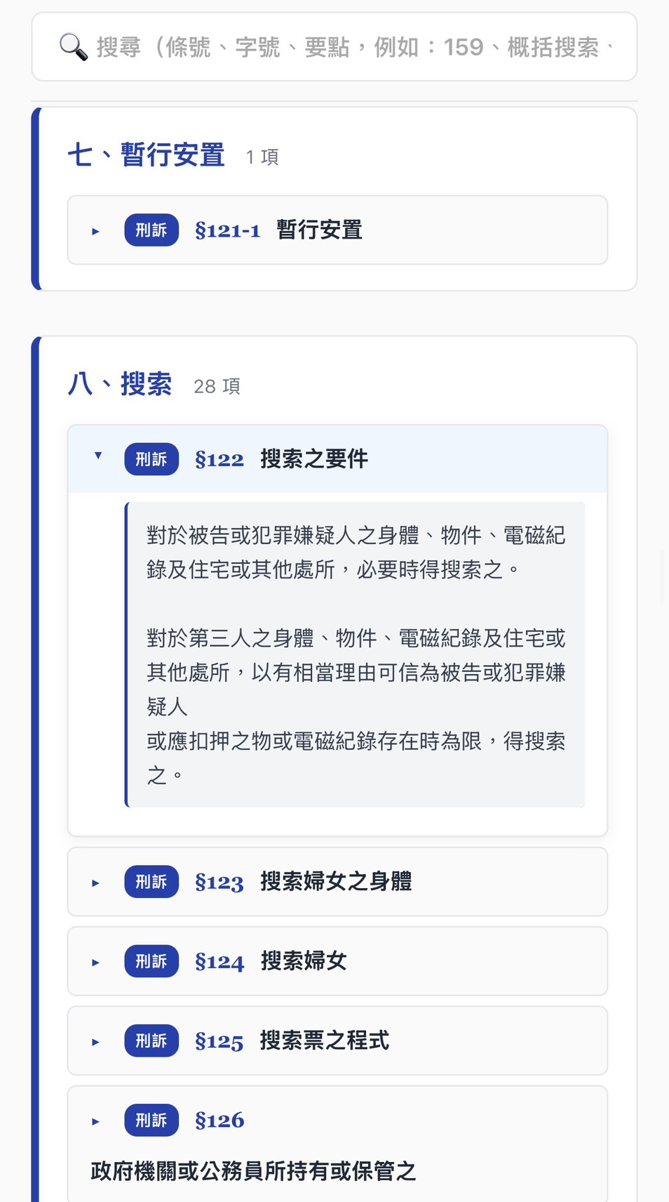 法條展開畫面