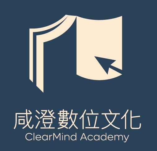 咸澄數位文化 ClearMind Academy