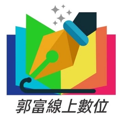 郭富線上數位