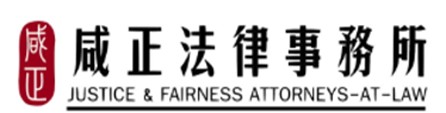 咸正法律事務所