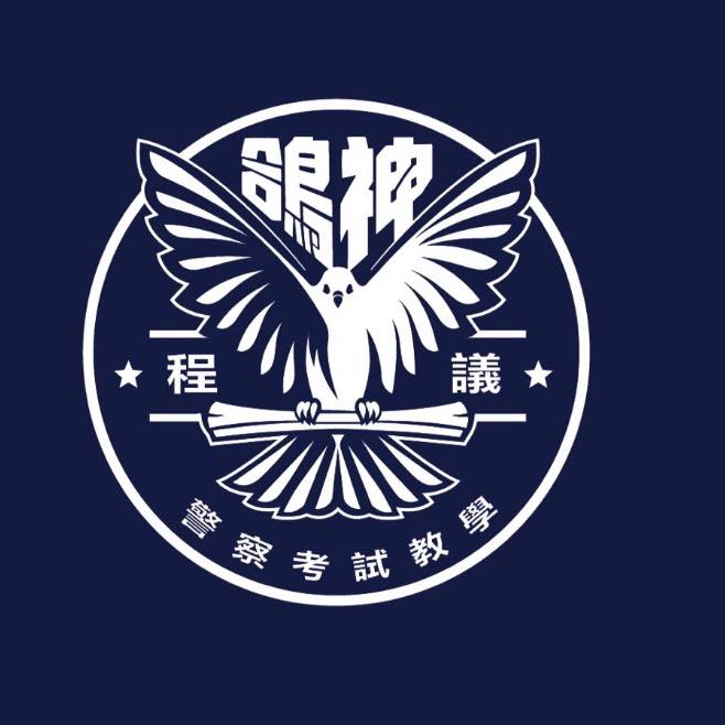 鴿神程議 警察考試教學