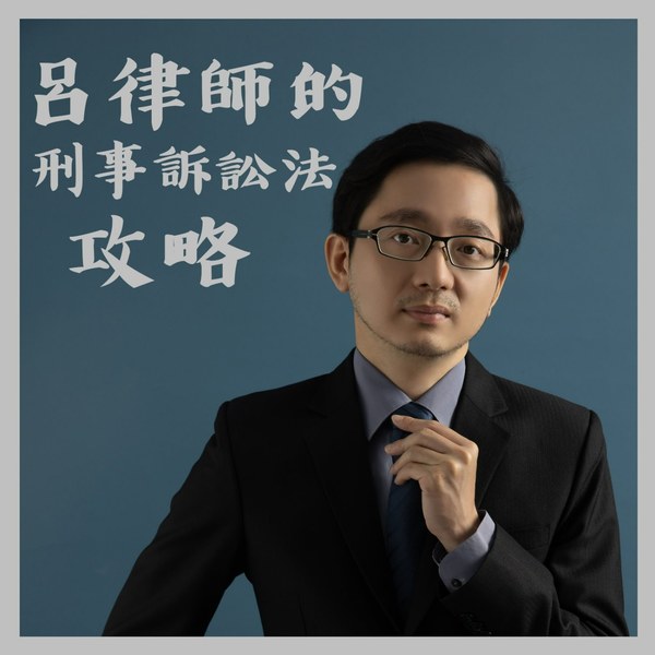 呂律師の刑事訴訟法攻略 Podcast 頻道封面