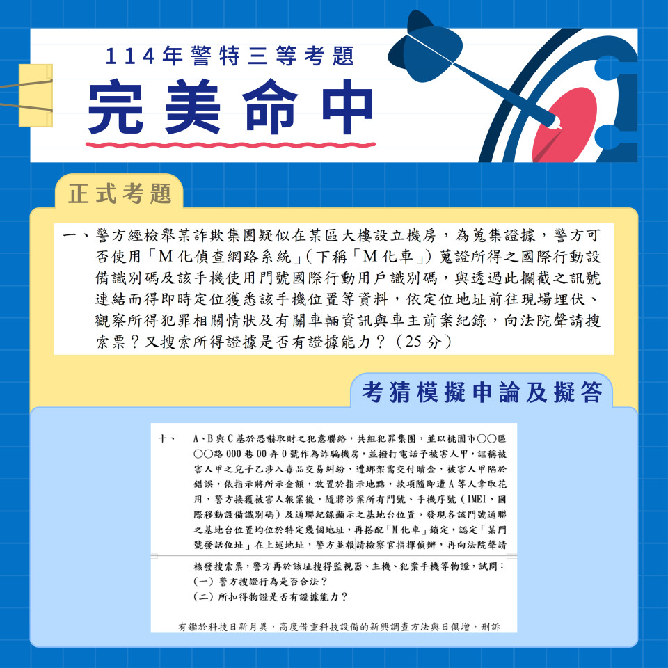 114 年警特三等完美命中
