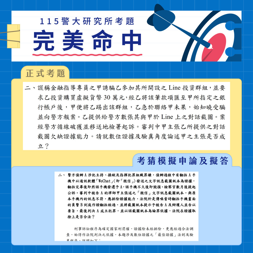 115 年警大研究所完美命中