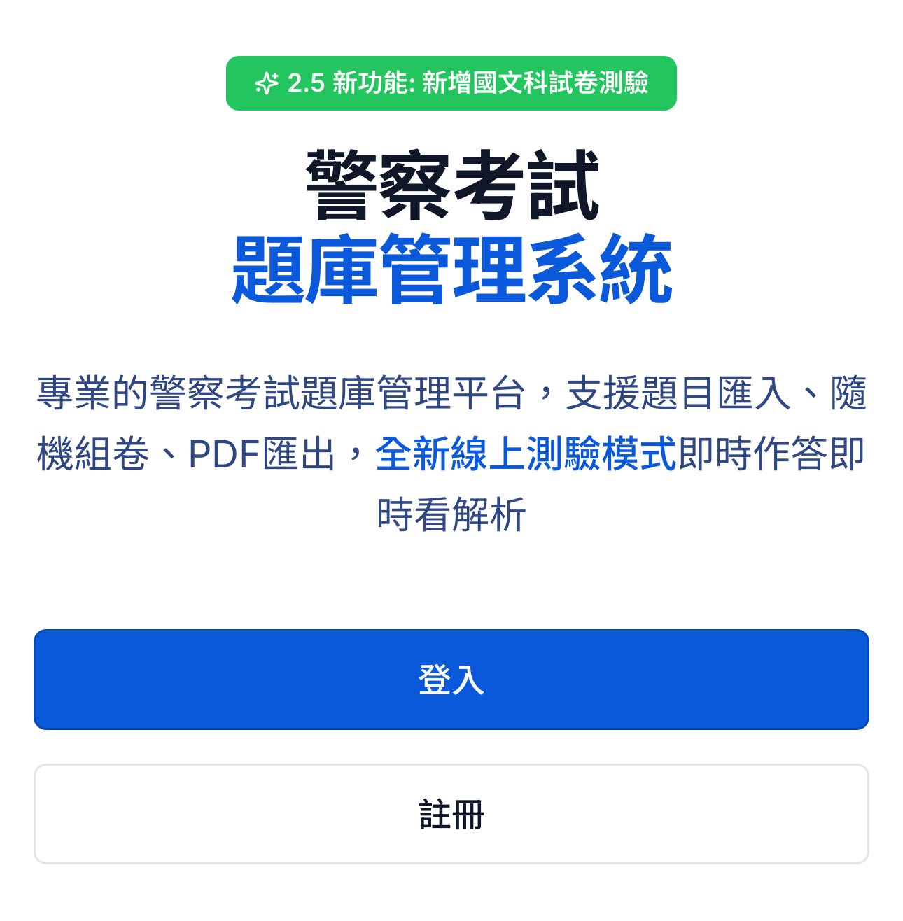 線上選擇練習系統首頁