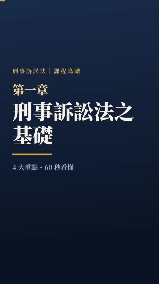 第一章｜刑事訴訟法之基礎｜課程鳥瞰影片封面