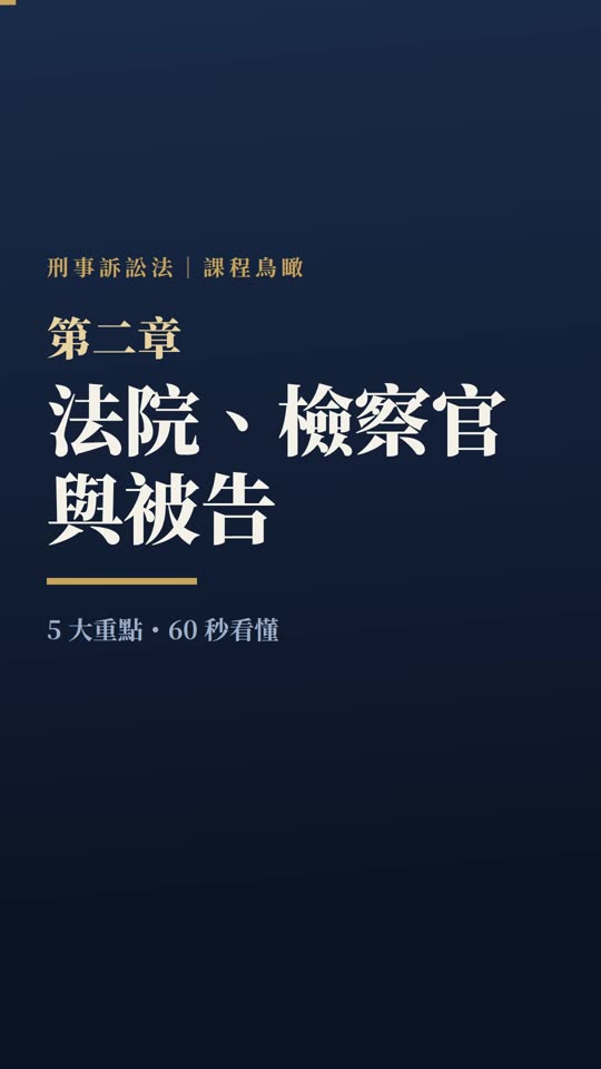 第二章｜法院、檢察官與被告｜課程鳥瞰影片封面