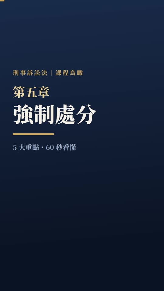 第五章｜強制處分｜課程鳥瞰影片封面