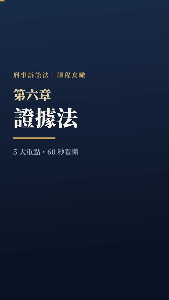 第六章｜證據法｜課程鳥瞰影片封面