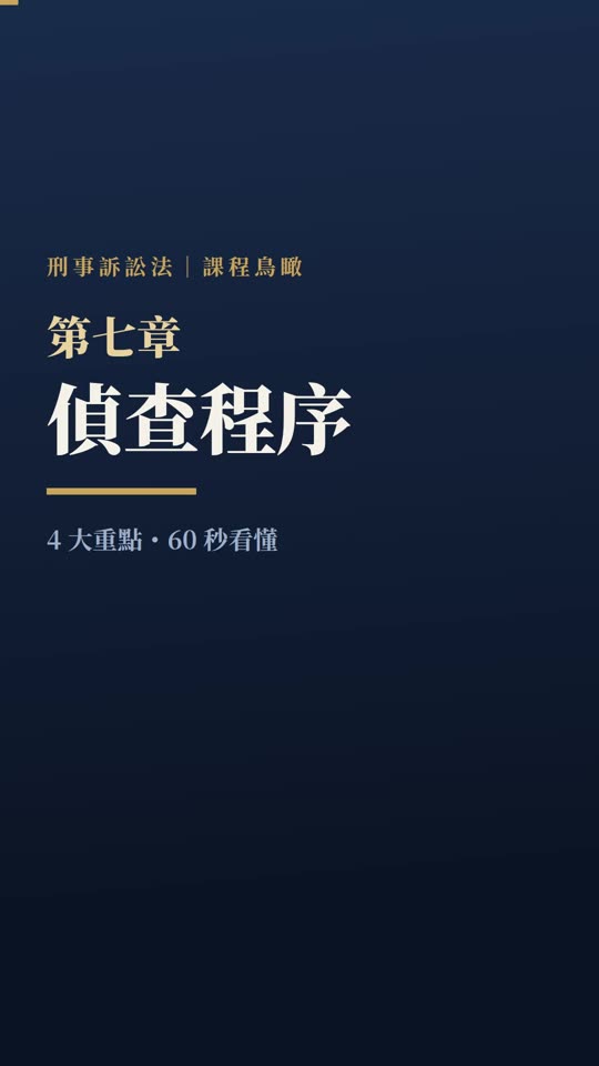 第七章｜偵查程序｜課程鳥瞰影片封面