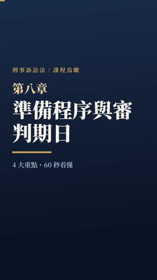 第八章｜準備程序與審判期日｜課程鳥瞰影片封面