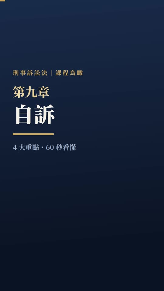 第九章｜自訴｜課程鳥瞰影片封面
