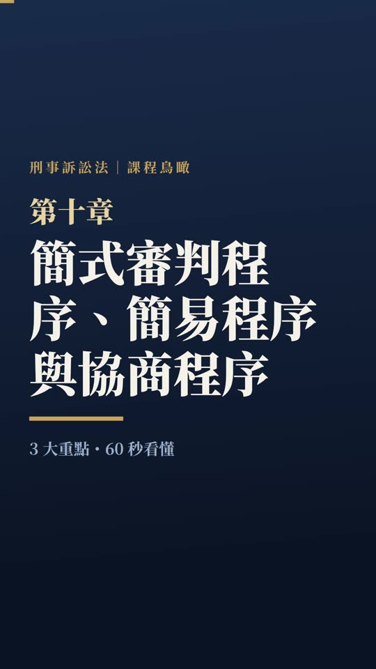 第十章｜簡式審判程序、簡易程序與協商程序｜課程鳥瞰影片封面